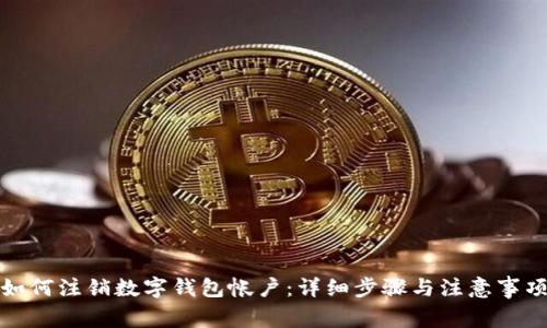 如何注销数字钱包帐户：详细步骤与注意事项