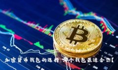加密货币钱包的选择：哪个钱包最适合你？