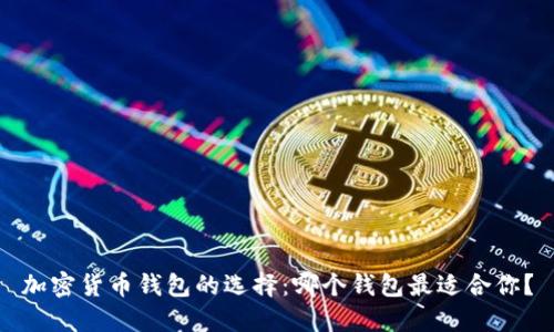 加密货币钱包的选择：哪个钱包最适合你？