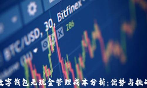 
数字钱包无现金管理成本分析：优势与挑战