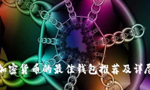 适合加密货币的最佳钱包推荐及详尽指南