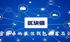 适合加密货币的最佳钱包推荐及详尽指南