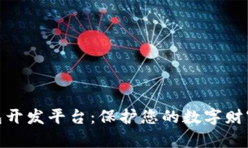 数字资产钱包开发平台：保护您的数字财富的最佳选择