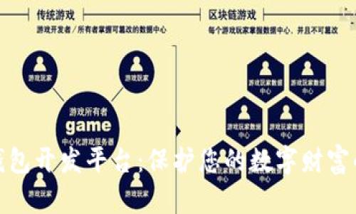 数字资产钱包开发平台：保护您的数字财富的最佳选择