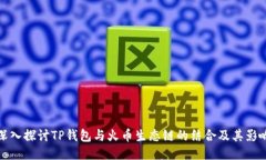 深入探讨TP钱包与火币生态链的结合及其影响