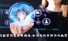  微信数字钱包使用指南：如何高效管理你的数字
