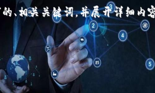 在此，我将为您设计一个关于“T P钱包上币安交易链怎么买卖”的、相关关键词，并展开详细内容。同时，我将提出相关问题并进行详细解答。以下是内容的结构：



T P钱包上币安交易链怎么买卖：全面指南