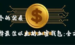 思考一个的优质如何选择最佳以太坊加密钱包：