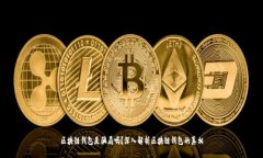 区块链钱包是骗局吗？深入解析区块链钱包的真