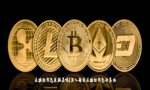 区块链钱包是骗局吗？深入解析区块链钱包的真相
