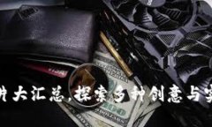 最新加密钱包设计图片大汇总，探索多种创意与