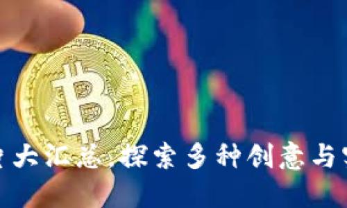 最新加密钱包设计图片大汇总，探索多种创意与实用性结合的设计方案