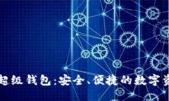 思考一个的  区块链蚂蚁通证超级钱包：安全、便