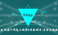 如何在TP钱包上购买C币和碳币：全方位指南