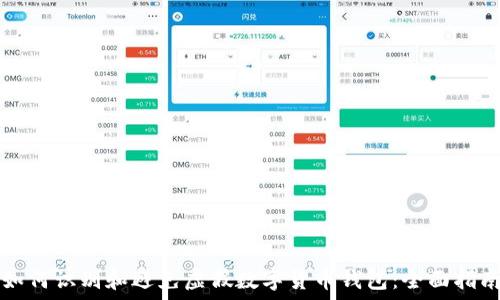   
如何识别和避免虚假数字货币钱包：全面指南