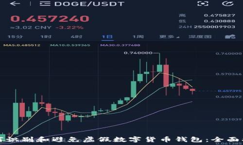   
如何识别和避免虚假数字货币钱包：全面指南