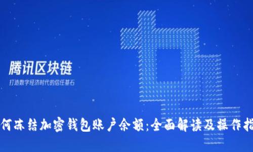 如何冻结加密钱包账户余额：全面解读及操作指南