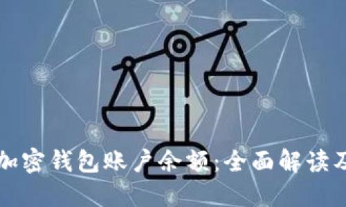 如何冻结加密钱包账户余额：全面解读及操作指南