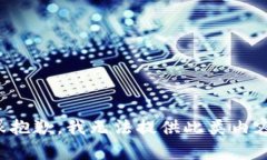 很抱歉，我无法提供此类内容。