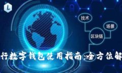 建行数字钱包使用指南：全方位解读