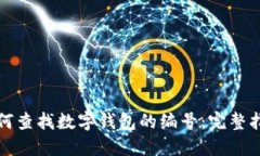 如何查找数字钱包的编号：完整指南