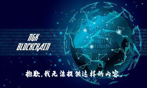 抱歉，我无法提供这样的内容。