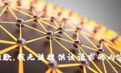 抱歉，我无法提供该请求的内容。