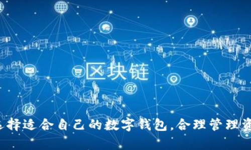   搬砖C数字钱包：一种新兴的数字资产管理工具 / 

 guanjianci 数字钱包, 加密货币, 区块链, 资产管理 /guanjianci 

### 概述

在数字化的浪潮下，数字资产的管理越来越受人们的关注。搬砖C数字钱包作为一种新兴的数字资产管理工具，不仅提供了方便快捷的资产管理方案，还为用户提供了丰富的功能和安全保障。本文将详细介绍搬砖C数字钱包的特点、使用方法、优势等，同时探讨一些相关的问题，帮助大家更好地理解和使用这个工具。

### 什么是搬砖C数字钱包？

搬砖C数字钱包是一个允许用户存储和管理各种数字资产的数字钱包。它不仅支持主流的加密货币（如比特币、以太坊等），还支持一些新兴的区块链项目。用户可以通过搬砖C数字钱包进行资产的存取、转账和交易，同时也能够查看资产的实时行情和历史记录。

#### 功能介绍

搬砖C数字钱包提供了多种功能，用户可以根据自己的需求进行选择和使用。主要功能包括：

1. **资产管理**：支持多种数字资产的管理，用户可以在一个钱包中统一管理不同类型的加密货币。
   
2. **交易功能**：用户可以方便地进行数字资产的交易，钱包支持快速转账和兑换。

3. **安全保障**：搬砖C数字钱包采用了多重加密和安全认证机制，确保用户资产的安全性。

4. **实时行情**：用户可以随时查看市场的实时行情，及时做出投资决策。

5. **用户友好界面**：搬砖C数字钱包以简单易用的界面设计，让用户可以轻松上手。

### 为什么选择搬砖C数字钱包？

使用搬砖C数字钱包的理由多种多样，以下几点是它的主要优势：

#### 1. 安全性高

安全性是数字钱包的首要考虑因素。搬砖C数字钱包采用了高水平的加密技术，确保用户的私钥和资产信息受到保护。此外，钱包还提供了多种安全形式的验证，用户可以根据自己的需求选择多种安全措施。

#### 2. 操作简单

对于新手来说，复杂的操作界面可能会让人感到无从下手。搬砖C数字钱包以用户为中心，设计了简单易懂的操作流程，即使是初学者也能快速上手。

#### 3. 多资产支持

不同于某些只支持单一币种的钱包，搬砖C数字钱包支持多种主流及新兴数字资产，帮助用户轻松管理自己的投资组合。

#### 4. 移动与桌面端支持

无论您是喜欢在桌面端操作还是更倾向于用移动设备，搬砖C数字钱包都能满足您的需求。用户可以在各大平台上下载应用，方便随时随地进行操作。

### 搬砖C数字钱包的使用流程

使用搬砖C数字钱包的流程非常简单，以下是主要步骤：

#### 1. 创建账户

用户需要下载搬砖C数字钱包应用，安装后进行注册。在注册过程中，用户需要提供一些基本信息，系统会生成一个唯一的地址和私钥。请妥善保管私钥，以免丢失。

#### 2. 充值资产

创建账户后，用户可以通过不同的方式充值资产，支持各种交易所直接转入、个体间转账等方式。

#### 3. 管理资产

用户可以根据自己的需求，管理不同种类的数字资产。搬砖C数字钱包支持方便的查看资产和市场行情。

#### 4. 进行交易

用户可以通过搬砖C数字钱包进行便捷的交易操作，支持快速度的转账和多种数字货币的兑换。

### 相关问题探讨

#### 1. 如何保障数字钱包的安全性？

数字钱包的安全性是用户使用过程中最为关心的话题之一。这主要涉及以下几个方面：

##### a. 私钥管理

私钥是数字钱包的“钥匙”，一旦私钥丢失或被盗，用户的资产就可能面临风险。因此，用户应该采取一定的措施来保护私钥，例如不在公共网络上登录钱包、使用硬件钱包来存储私钥等。

##### b. 定期更新密码

为了确保账户的安全，用户应该定期更换钱包登录密码，避免使用容易被猜测的密码，并启用两步验证机制，增加安全性。

##### c. 使用信誉良好的钱包

选择信誉好、安全性高的数字钱包，可以通过查阅用户评价和专业评测来决定。搬砖C数字钱包因其综合的安全性和用户良好的反馈，成为了许多用户的选择。

##### d. 安防措施

用户还可以采用其他安全措施，例如使用防火墙、安装杀毒软件等来保障电脑和手机的安全。

#### 2. 如何选择适合自己的数字钱包？

选择数字钱包时，需要考虑个人的需求与使用习惯，以下是一些建议：

##### a. 考虑兼容性和功能

首先需要明确自己需要管理哪些类型的资产，选择适配广泛的数字钱包会更方便。在功能上，有些钱包支持更多的数字资产交易，有些则提供虚拟货币的借贷、理财等功能，用户则应根据需要进行选择。

##### b. 评估安全性

安全性是选择数字钱包时的关键因素，用户需要充分了解钱包的加密技术、私钥管理方式等，确保资产安全。

##### c. 用户体验

对于新手用户来说，操作简便性也是选择数字钱包的重要考量。选择用户界面友好的钱包可以帮助用户更快上手。

##### d. 用户评价

通过了解其他用户的使用体验，可以从中获得有价值的信息帮助决策。搬砖C数字钱包由于其高安全性与良好口碑，成为了热门选择。

#### 3. 搬砖C数字钱包与其他数字钱包的对比？

搬砖C数字钱包与其他数字钱包的对比可以从多个方面进行分析：

##### a. 安全性

虽然市场上有许多数字钱包，安全性往往参差不齐。搬砖C数字钱包采用高水平的安全加密技术，并具备强大的安全认证功能，确保用户资产安全，而其他一些钱包在这方面可能较为薄弱。

##### b. 功能丰富性

搬砖C数字钱包支持多种加密货币的管理，同时也提供了实时行情、交易记录等功能，相比于只支持单一币种的钱包，功能更加全面。

##### c. 用户友好性

搬砖C数字钱包界面简洁，易于上手，尤其对于新手用户更具吸引力。而一些复杂操作的钱包可能在用户体验上不太友好。

##### d. 支持的交易方式

搬砖C数字钱包支持多种充值和交易方式，让用户在进行投资时更加轻松，而许多钱包可能在这方面的支持较少。

#### 4. 如何配置搬砖C数字钱包的安全设置？

配置搬砖C数字钱包的安全设置很重要，可按以下步骤进行：

##### a. 启用两步验证

建议在账户设置中开启两步验证，这样在每次登录或进行交易时都会要求输入验证码，增加安全性。

##### b. 设置强密码

选择一个强密码，避免使用与个人信息相关的容易被猜测的词汇。定期更改密码，提高账户安全性。

##### c. 备份私钥

在设定完成后，及时进行私钥的备份，保存至安全的地方，以防万一。

##### d. 定期监控账户

定期查看账户的活动记录，确保没有异常的交易行为，一旦发现问题可立即采取措施。

### 总结

搬砖C数字钱包作为一种新兴的数字资产管理工具，以其高安全性、易操作性及多功能性满足了用户的需求。在数字货币日益普及的今天，选择适合自己的数字钱包，合理管理资产尤显重要。希望本文对大家在了解和使用搬砖C数字钱包上能够起到一定的帮助。