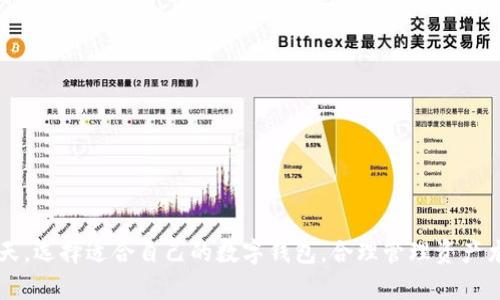   搬砖C数字钱包：一种新兴的数字资产管理工具 / 

 guanjianci 数字钱包, 加密货币, 区块链, 资产管理 /guanjianci 

### 概述

在数字化的浪潮下，数字资产的管理越来越受人们的关注。搬砖C数字钱包作为一种新兴的数字资产管理工具，不仅提供了方便快捷的资产管理方案，还为用户提供了丰富的功能和安全保障。本文将详细介绍搬砖C数字钱包的特点、使用方法、优势等，同时探讨一些相关的问题，帮助大家更好地理解和使用这个工具。

### 什么是搬砖C数字钱包？

搬砖C数字钱包是一个允许用户存储和管理各种数字资产的数字钱包。它不仅支持主流的加密货币（如比特币、以太坊等），还支持一些新兴的区块链项目。用户可以通过搬砖C数字钱包进行资产的存取、转账和交易，同时也能够查看资产的实时行情和历史记录。

#### 功能介绍

搬砖C数字钱包提供了多种功能，用户可以根据自己的需求进行选择和使用。主要功能包括：

1. **资产管理**：支持多种数字资产的管理，用户可以在一个钱包中统一管理不同类型的加密货币。
   
2. **交易功能**：用户可以方便地进行数字资产的交易，钱包支持快速转账和兑换。

3. **安全保障**：搬砖C数字钱包采用了多重加密和安全认证机制，确保用户资产的安全性。

4. **实时行情**：用户可以随时查看市场的实时行情，及时做出投资决策。

5. **用户友好界面**：搬砖C数字钱包以简单易用的界面设计，让用户可以轻松上手。

### 为什么选择搬砖C数字钱包？

使用搬砖C数字钱包的理由多种多样，以下几点是它的主要优势：

#### 1. 安全性高

安全性是数字钱包的首要考虑因素。搬砖C数字钱包采用了高水平的加密技术，确保用户的私钥和资产信息受到保护。此外，钱包还提供了多种安全形式的验证，用户可以根据自己的需求选择多种安全措施。

#### 2. 操作简单

对于新手来说，复杂的操作界面可能会让人感到无从下手。搬砖C数字钱包以用户为中心，设计了简单易懂的操作流程，即使是初学者也能快速上手。

#### 3. 多资产支持

不同于某些只支持单一币种的钱包，搬砖C数字钱包支持多种主流及新兴数字资产，帮助用户轻松管理自己的投资组合。

#### 4. 移动与桌面端支持

无论您是喜欢在桌面端操作还是更倾向于用移动设备，搬砖C数字钱包都能满足您的需求。用户可以在各大平台上下载应用，方便随时随地进行操作。

### 搬砖C数字钱包的使用流程

使用搬砖C数字钱包的流程非常简单，以下是主要步骤：

#### 1. 创建账户

用户需要下载搬砖C数字钱包应用，安装后进行注册。在注册过程中，用户需要提供一些基本信息，系统会生成一个唯一的地址和私钥。请妥善保管私钥，以免丢失。

#### 2. 充值资产

创建账户后，用户可以通过不同的方式充值资产，支持各种交易所直接转入、个体间转账等方式。

#### 3. 管理资产

用户可以根据自己的需求，管理不同种类的数字资产。搬砖C数字钱包支持方便的查看资产和市场行情。

#### 4. 进行交易

用户可以通过搬砖C数字钱包进行便捷的交易操作，支持快速度的转账和多种数字货币的兑换。

### 相关问题探讨

#### 1. 如何保障数字钱包的安全性？

数字钱包的安全性是用户使用过程中最为关心的话题之一。这主要涉及以下几个方面：

##### a. 私钥管理

私钥是数字钱包的“钥匙”，一旦私钥丢失或被盗，用户的资产就可能面临风险。因此，用户应该采取一定的措施来保护私钥，例如不在公共网络上登录钱包、使用硬件钱包来存储私钥等。

##### b. 定期更新密码

为了确保账户的安全，用户应该定期更换钱包登录密码，避免使用容易被猜测的密码，并启用两步验证机制，增加安全性。

##### c. 使用信誉良好的钱包

选择信誉好、安全性高的数字钱包，可以通过查阅用户评价和专业评测来决定。搬砖C数字钱包因其综合的安全性和用户良好的反馈，成为了许多用户的选择。

##### d. 安防措施

用户还可以采用其他安全措施，例如使用防火墙、安装杀毒软件等来保障电脑和手机的安全。

#### 2. 如何选择适合自己的数字钱包？

选择数字钱包时，需要考虑个人的需求与使用习惯，以下是一些建议：

##### a. 考虑兼容性和功能

首先需要明确自己需要管理哪些类型的资产，选择适配广泛的数字钱包会更方便。在功能上，有些钱包支持更多的数字资产交易，有些则提供虚拟货币的借贷、理财等功能，用户则应根据需要进行选择。

##### b. 评估安全性

安全性是选择数字钱包时的关键因素，用户需要充分了解钱包的加密技术、私钥管理方式等，确保资产安全。

##### c. 用户体验

对于新手用户来说，操作简便性也是选择数字钱包的重要考量。选择用户界面友好的钱包可以帮助用户更快上手。

##### d. 用户评价

通过了解其他用户的使用体验，可以从中获得有价值的信息帮助决策。搬砖C数字钱包由于其高安全性与良好口碑，成为了热门选择。

#### 3. 搬砖C数字钱包与其他数字钱包的对比？

搬砖C数字钱包与其他数字钱包的对比可以从多个方面进行分析：

##### a. 安全性

虽然市场上有许多数字钱包，安全性往往参差不齐。搬砖C数字钱包采用高水平的安全加密技术，并具备强大的安全认证功能，确保用户资产安全，而其他一些钱包在这方面可能较为薄弱。

##### b. 功能丰富性

搬砖C数字钱包支持多种加密货币的管理，同时也提供了实时行情、交易记录等功能，相比于只支持单一币种的钱包，功能更加全面。

##### c. 用户友好性

搬砖C数字钱包界面简洁，易于上手，尤其对于新手用户更具吸引力。而一些复杂操作的钱包可能在用户体验上不太友好。

##### d. 支持的交易方式

搬砖C数字钱包支持多种充值和交易方式，让用户在进行投资时更加轻松，而许多钱包可能在这方面的支持较少。

#### 4. 如何配置搬砖C数字钱包的安全设置？

配置搬砖C数字钱包的安全设置很重要，可按以下步骤进行：

##### a. 启用两步验证

建议在账户设置中开启两步验证，这样在每次登录或进行交易时都会要求输入验证码，增加安全性。

##### b. 设置强密码

选择一个强密码，避免使用与个人信息相关的容易被猜测的词汇。定期更改密码，提高账户安全性。

##### c. 备份私钥

在设定完成后，及时进行私钥的备份，保存至安全的地方，以防万一。

##### d. 定期监控账户

定期查看账户的活动记录，确保没有异常的交易行为，一旦发现问题可立即采取措施。

### 总结

搬砖C数字钱包作为一种新兴的数字资产管理工具，以其高安全性、易操作性及多功能性满足了用户的需求。在数字货币日益普及的今天，选择适合自己的数字钱包，合理管理资产尤显重要。希望本文对大家在了解和使用搬砖C数字钱包上能够起到一定的帮助。