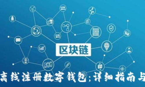   
如何离线注册数字钱包：详细指南与技巧
