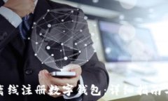   如何离线注册数字钱包：详细指南与技巧