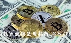 沃宝钱包区块链使用指南：从入门到精通