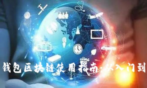 沃宝钱包区块链使用指南：从入门到精通