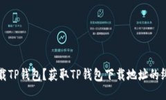 如何下载TP钱包？获取TP钱包下载地址的终极指南