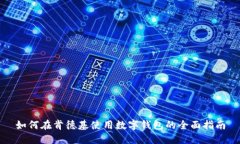如何在肯德基使用数字钱包的全面指南