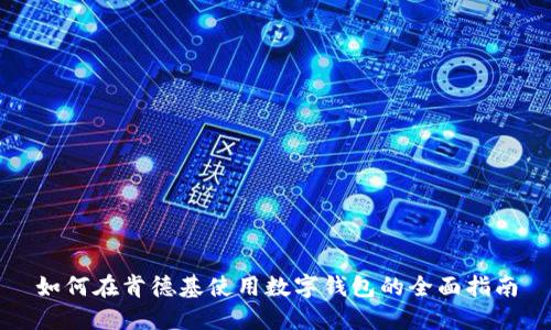 如何在肯德基使用数字钱包的全面指南