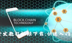 数字钱包开发教程视频下载：快速入门与实战指