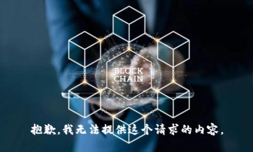 抱歉，我无法提供这个请求的内容。