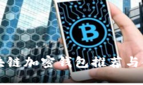 顶尖区块链加密钱包推荐与命名技巧