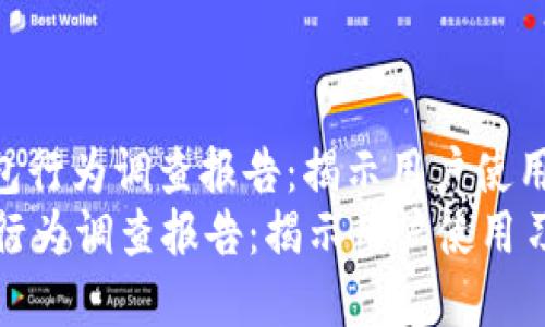 : 印尼数字钱包行为调查报告：揭示用户使用习惯与趋势  
印尼数字钱包行为调查报告：揭示用户使用习惯与趋势