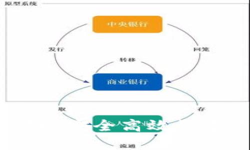 极路由区块链钱包：实现安全高效数字资产管理的最佳选择