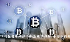 TP钱包转账地址与收款地址详解：全方位指南