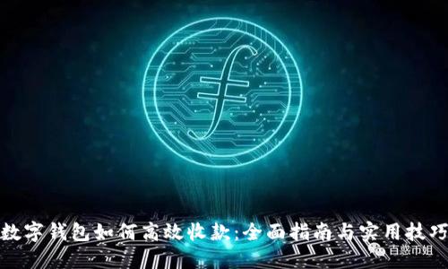 数字钱包如何高效收款：全面指南与实用技巧