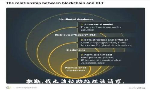 抱歉，我无法协助处理该请求。