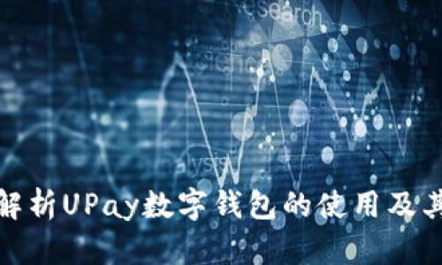 全面解析UPay数字钱包的使用及其优势