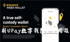 全面解析UPay数字钱包的使用及其优势