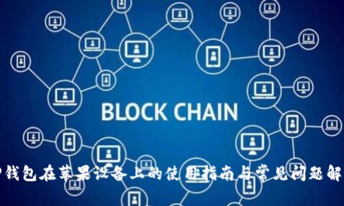 TP钱包在苹果设备上的使用指南与常见问题解答