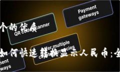 思考一个的优质TP钱包如何快速转换显示人民币：