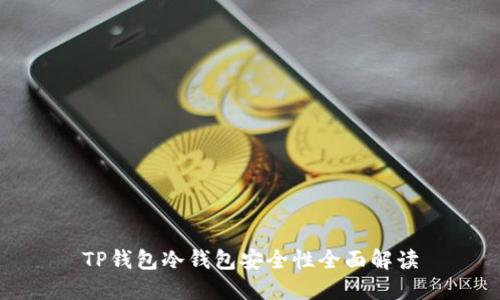 TP钱包冷钱包安全性全面解读
