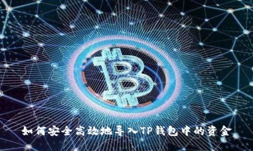 如何安全高效地导入TP钱包中的资金
